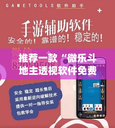 推荐一款“微乐斗地主透视软件免费下载”(透视挂)辅助透视教程