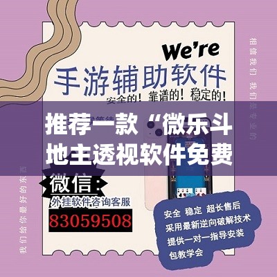 推荐一款“微乐斗地主透视软件免费下载”(透视挂)辅助透视教程