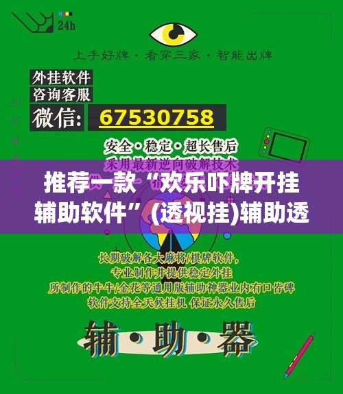 推荐一款“欢乐吓牌开挂辅助软件	”(透视挂)辅助透视教程