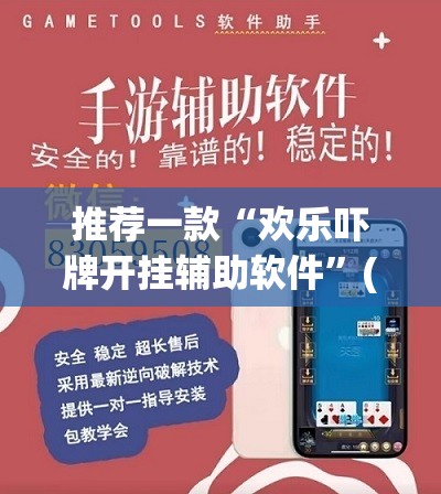 推荐一款“欢乐吓牌开挂辅助软件	”(透视挂)辅助透视教程