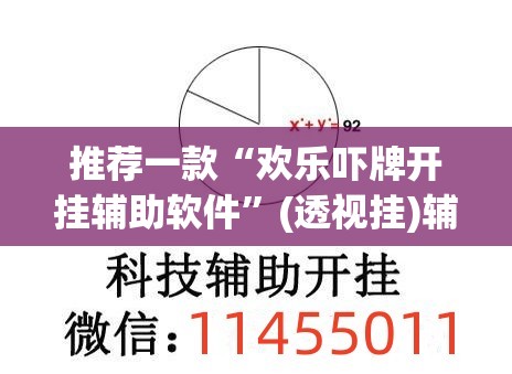 推荐一款“欢乐吓牌开挂辅助软件	”(透视挂)辅助透视教程