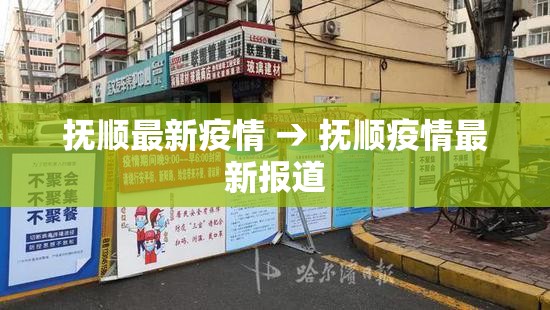 抚顺最新疫情 → 抚顺疫情最新报道
