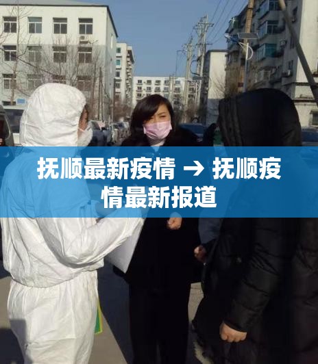 抚顺最新疫情 → 抚顺疫情最新报道