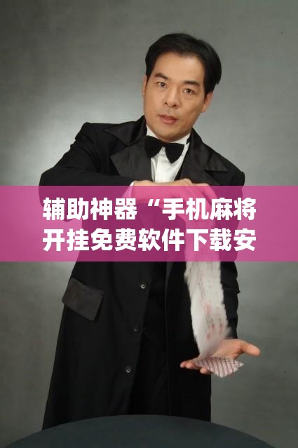 辅助神器“手机麻将开挂免费软件下载安装	”(透视挂)辅助透视教程