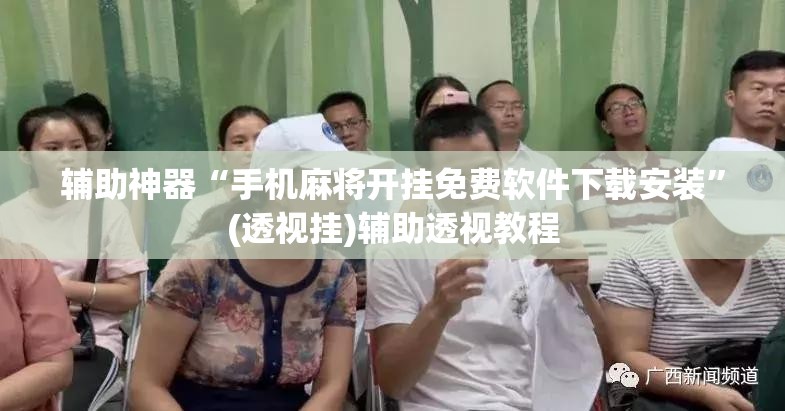 辅助神器“手机麻将开挂免费软件下载安装”(透视挂)辅助透视教程