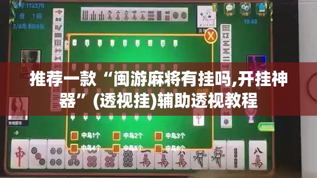 推荐一款“闽游麻将有挂吗,开挂神器”(透视挂)辅助透视教程