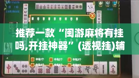 推荐一款“闽游麻将有挂吗,开挂神器	”(透视挂)辅助透视教程