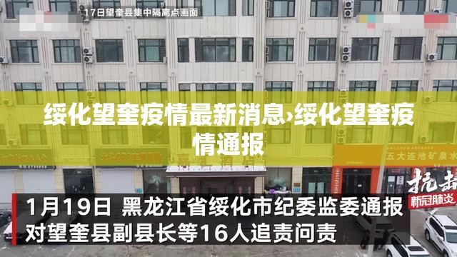 绥化望奎疫情最新消息›绥化望奎疫情通报