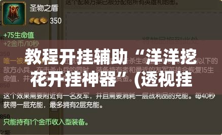 教程开挂辅助“洋洋挖花开挂神器	”(透视挂)辅助透视教程