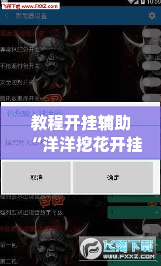 教程开挂辅助“洋洋挖花开挂神器”(透视挂)辅助透视教程