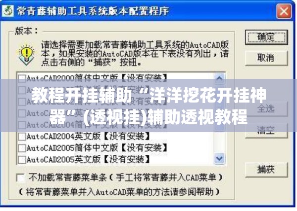 教程开挂辅助“洋洋挖花开挂神器	”(透视挂)辅助透视教程