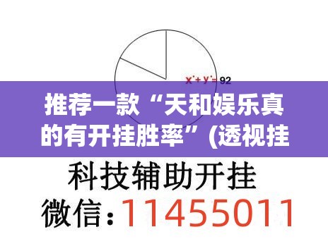 推荐一款“天和娱乐真的有开挂胜率	”(透视挂)辅助透视教程
