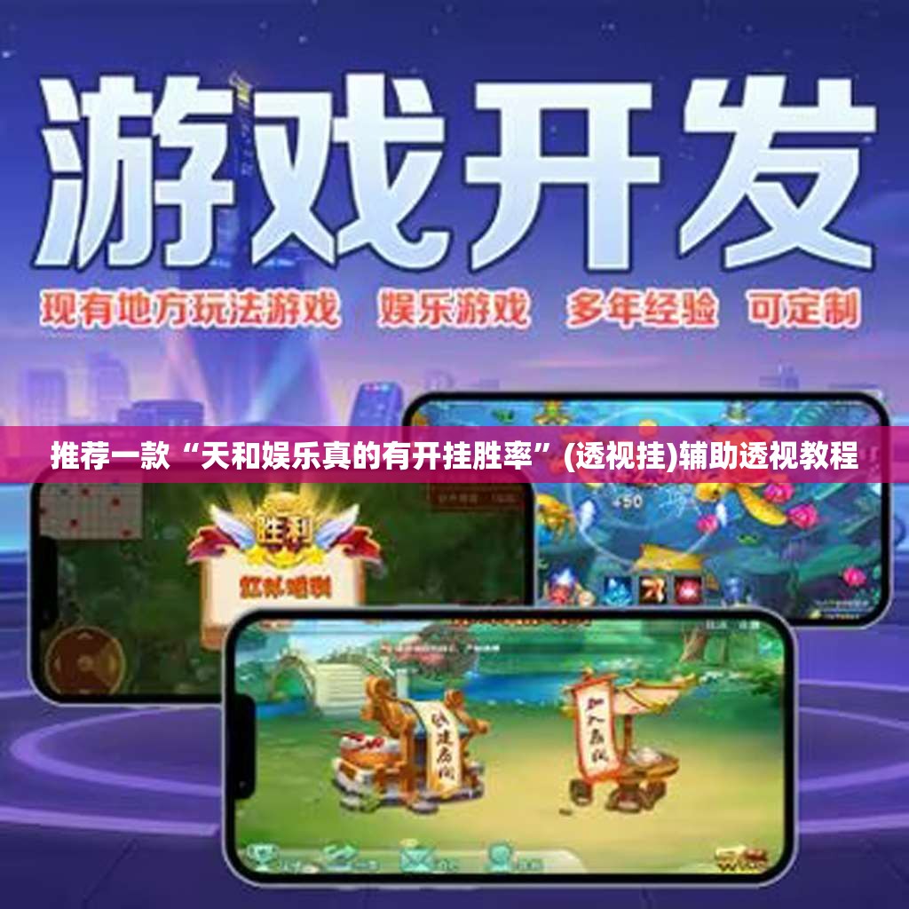 推荐一款“天和娱乐真的有开挂胜率”(透视挂)辅助透视教程