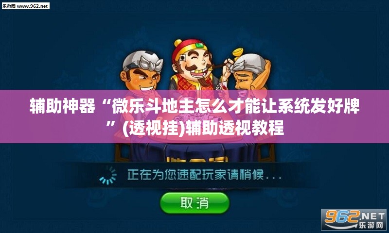 辅助神器“微乐斗地主怎么才能让系统发好牌”(透视挂)辅助透视教程