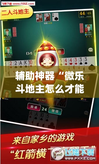 辅助神器“微乐斗地主怎么才能让系统发好牌	”(透视挂)辅助透视教程