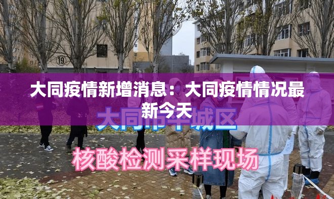 大同疫情新增消息：大同疫情情况最新今天