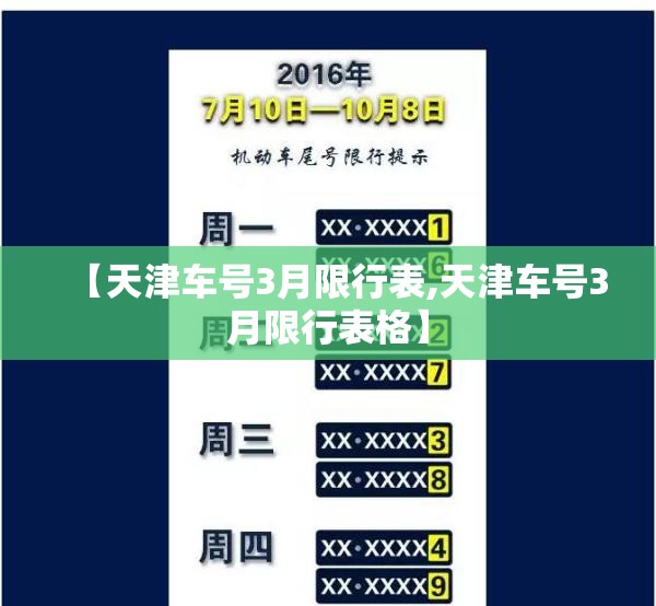 【天津车号3月限行表,天津车号3月限行表格】 【天津车号3月限行表,天津车号3月限行表格】