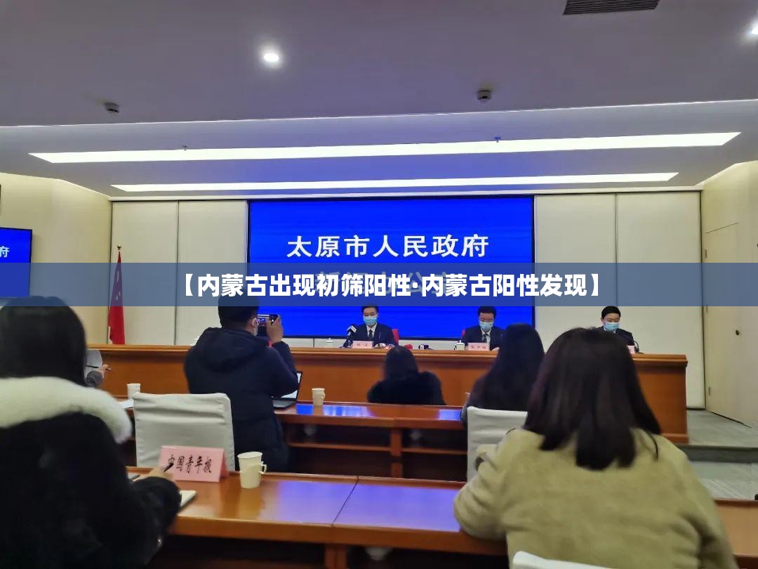 【内蒙古出现初筛阳性·内蒙古阳性发现】