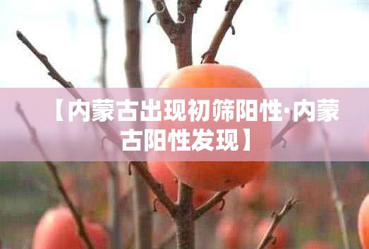 【内蒙古出现初筛阳性·内蒙古阳性发现】
