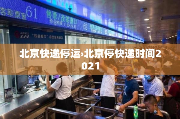 北京快递停运›北京停快递时间2021