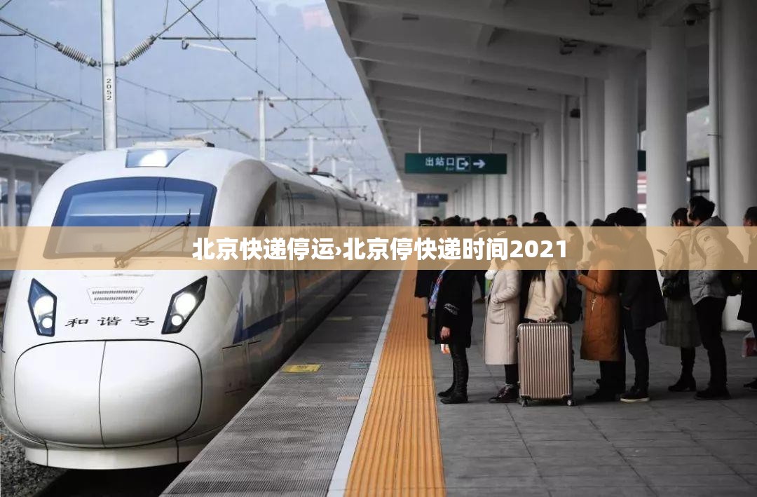 北京快递停运›北京停快递时间2021
