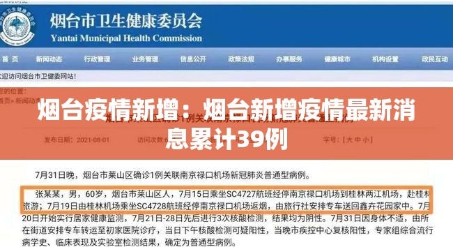 烟台疫情新增:烟台新增疫情最新消息累计39例 烟台疫情新增:烟台新增疫情最新消息累计39例