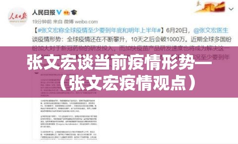 张文宏谈当前疫情形势—（张文宏疫情观点）