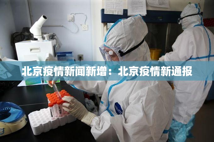 北京疫情新闻新增:北京疫情新通报 北京疫情新闻新增:北京疫情新通报