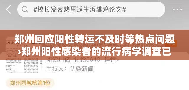 郑州回应阳性转运不及时等热点问题›郑州阳性感染者的流行病学调查已全部完成 郑州回应阳性转运不及时等热点问题›郑州阳性感染者的流行病学调查已全部完成
