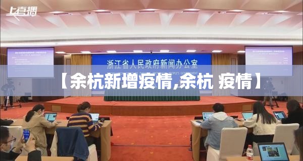 【余杭新增疫情,余杭 疫情】