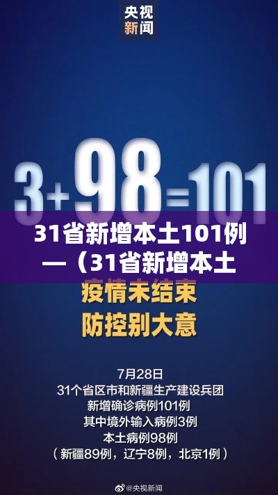 31省新增本土101例—（31省新增本土106例）