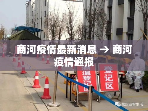 商河疫情最新消息 → 商河疫情通报 商河疫情最新消息 → 商河疫情通报