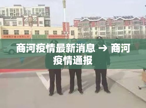 商河疫情最新消息 → 商河疫情通报 商河疫情最新消息 → 商河疫情通报