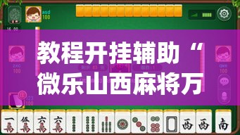 教程开挂辅助“微乐山西麻将万能开挂器免费”(透视挂)辅助透视教程