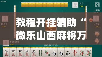 教程开挂辅助“微乐山西麻将万能开挂器免费”(透视挂)辅助透视教程