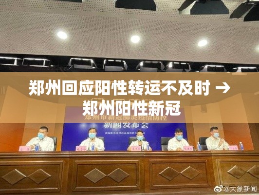 郑州回应阳性转运不及时 → 郑州阳性新冠
