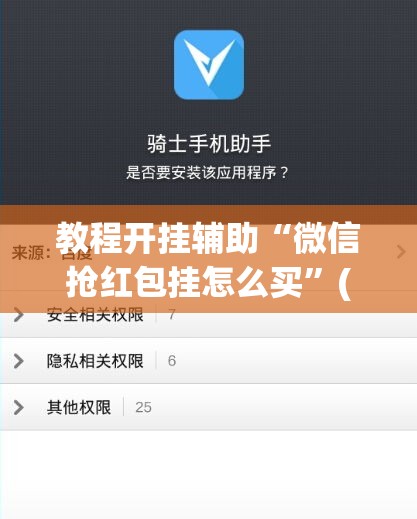 教程开挂辅助“微信抢红包挂怎么买”(透视挂)辅助透视教程