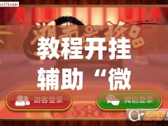 教程开挂辅助“微信抢红包挂怎么买	”(透视挂)辅助透视教程