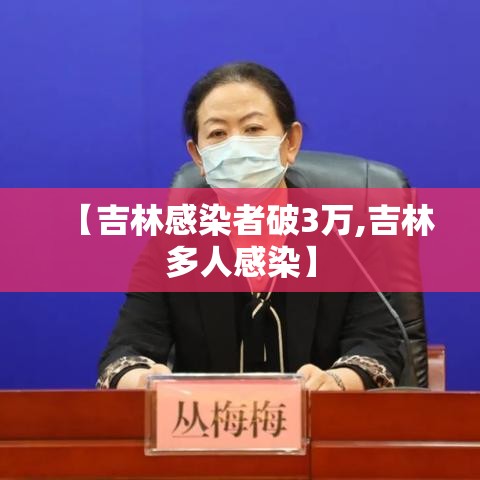 【吉林感染者破3万,吉林多人感染】 【吉林感染者破3万,吉林多人感染】