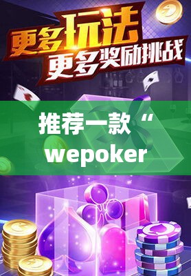推荐一款“wepoker开挂透视软件	”(透视挂)辅助透视教程