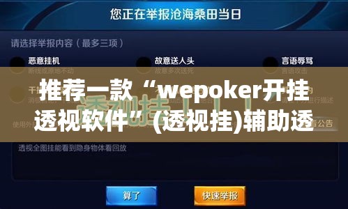 推荐一款“wepoker开挂透视软件”(透视挂)辅助透视教程