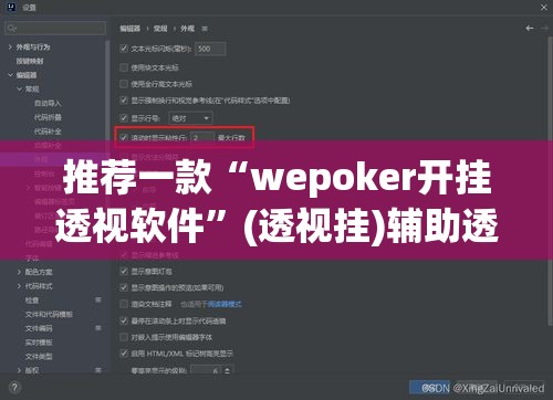 推荐一款“wepoker开挂透视软件”(透视挂)辅助透视教程