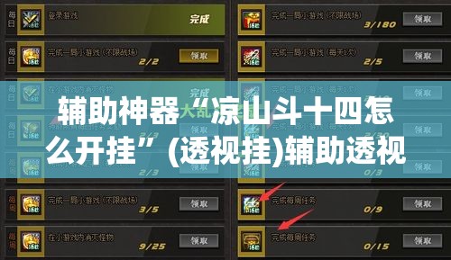 辅助神器“凉山斗十四怎么开挂”(透视挂)辅助透视教程