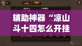 辅助神器“凉山斗十四怎么开挂	”(透视挂)辅助透视教程