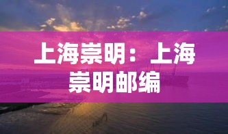 上海崇明:上海崇明邮编 上海崇明:上海崇明邮编