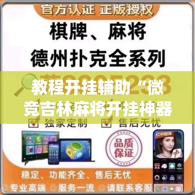 教程开挂辅助“微竞吉林麻将开挂神器”(透视挂)辅助透视教程