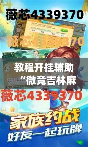 教程开挂辅助“微竞吉林麻将开挂神器”(透视挂)辅助透视教程