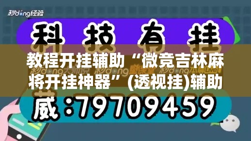 教程开挂辅助“微竞吉林麻将开挂神器	”(透视挂)辅助透视教程