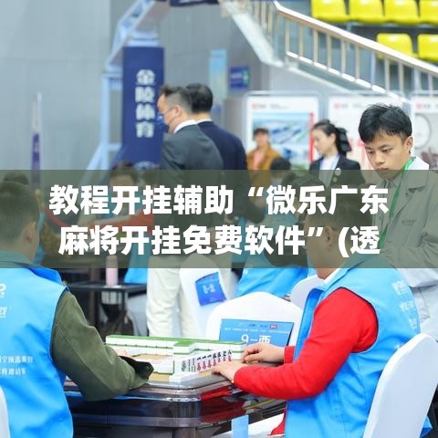 教程开挂辅助“微乐广东麻将开挂免费软件”(透视挂)辅助透视教程