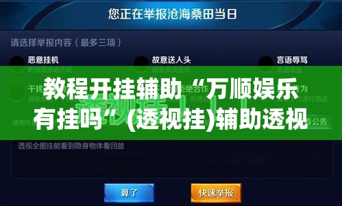 教程开挂辅助“万顺娱乐有挂吗	”(透视挂)辅助透视教程